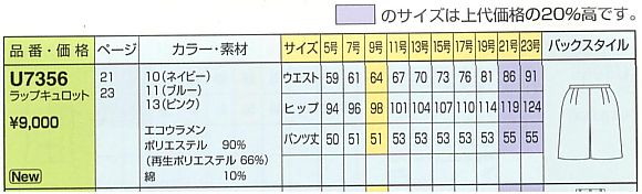 U7356 ラップキュロット(10廃)のサイズ画像