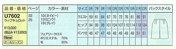 U7602 ラップキュロット(廃番)のサイズ画像