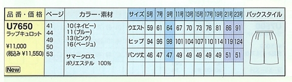 U7650 ラップキュロット(10廃)のサイズ画像