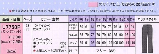 U7750P パンツ(フィット)(17廃番)のサイズ画像