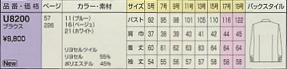 U8200 長袖ブラウス(廃番)のサイズ画像
