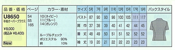 U8650 オーバーブラウス(廃番)のサイズ画像