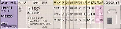 U9201 スカート(廃番)のサイズ画像