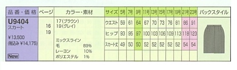 U9404 スカート(廃番)のサイズ画像