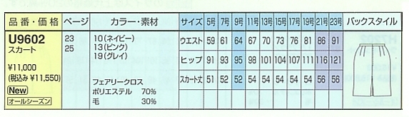 U9602 スカート(廃番)のサイズ画像