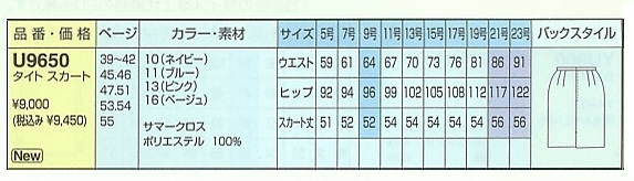 U9650 タイトスカート(廃番)のサイズ画像