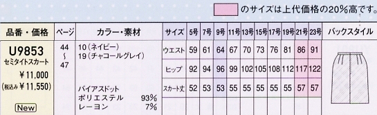 U9853 セミタイトスカート(13廃番)のサイズ画像