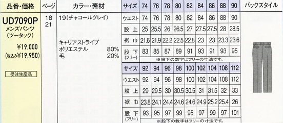 UD7090P メンズパンツ(13廃番)のサイズ画像