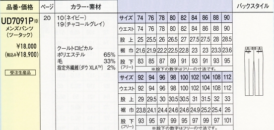 UD7091P メンズパンツ(13廃番)のサイズ画像