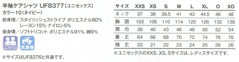 UF8377 半袖ケアシャツのサイズ画像