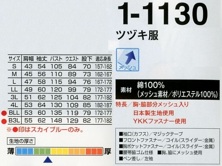 1-1130SB ツヅキ服(スカイブルー)(ツナギ)のサイズ画像