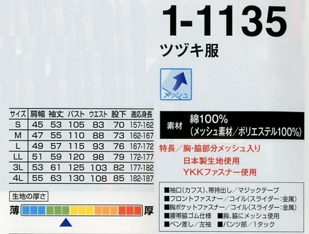 1-1135SB ツヅキ服(スカイブルー)(ツナギ)のサイズ画像