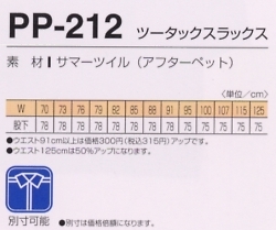 PP212 ツータックスラックスのサイズ画像