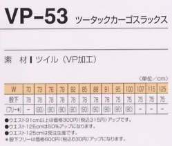 VP53 ツータックカーゴスラックスのサイズ画像