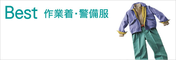 ユニフォームのユニフィス】ベストの作業着・セキュリティーユニフォーム